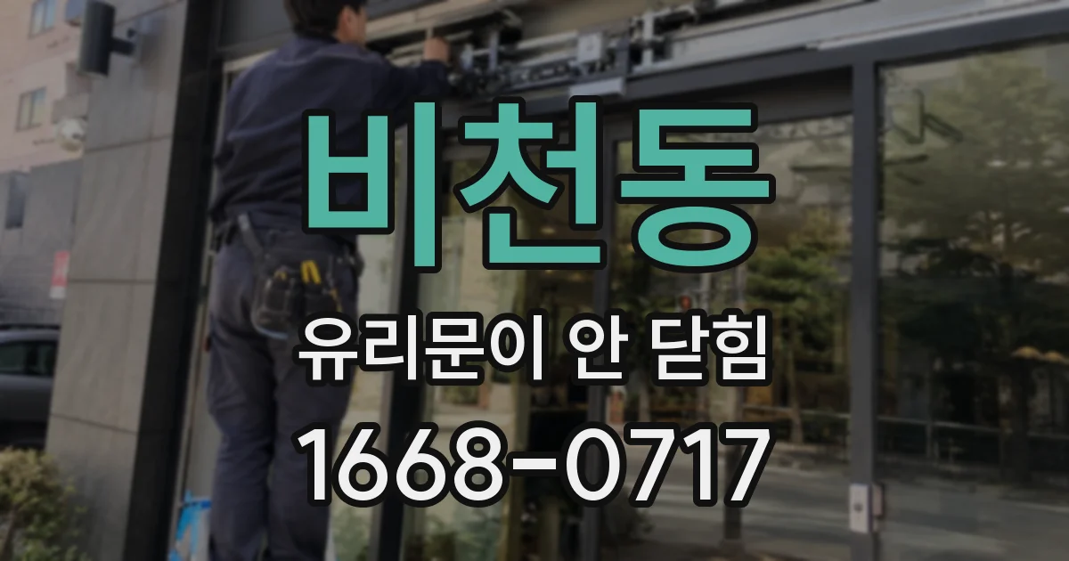 비천동 유리문이 안 닫힘
