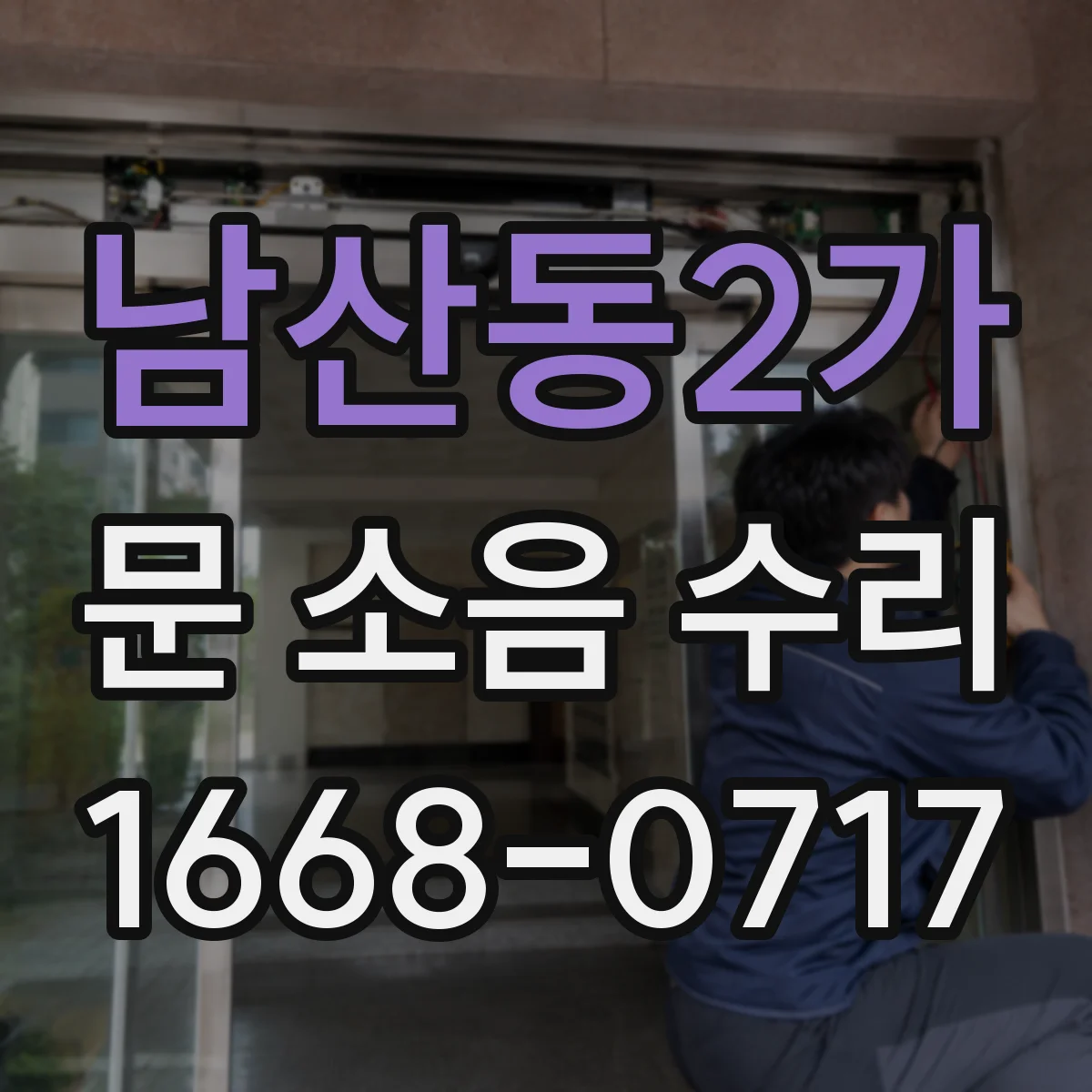 남산동2가 문 소음 수리 반복 소음 땐 행거 체결 상태 점검과 정렬