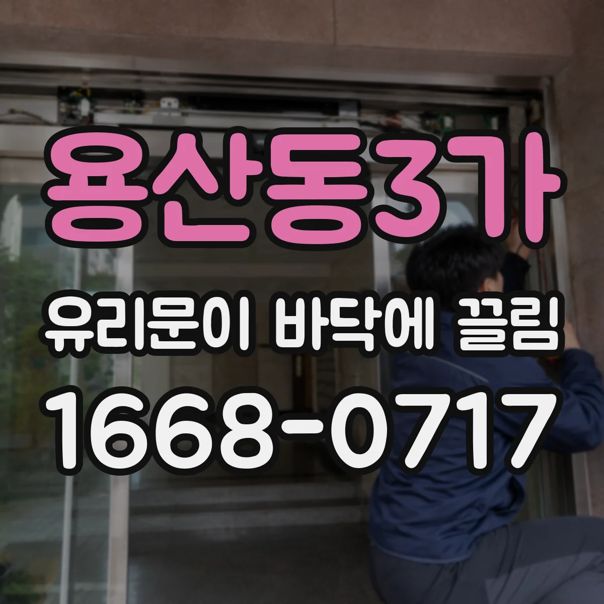 용산동3가 유리문이 바닥에 끌림