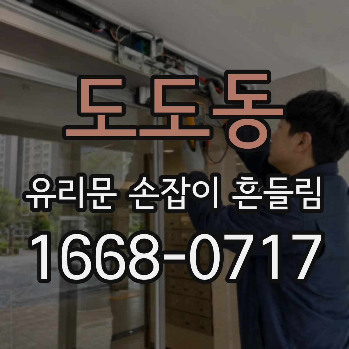 도도동 유리문 손잡이 흔들림