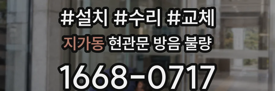 지가동 현관문 방음 불량