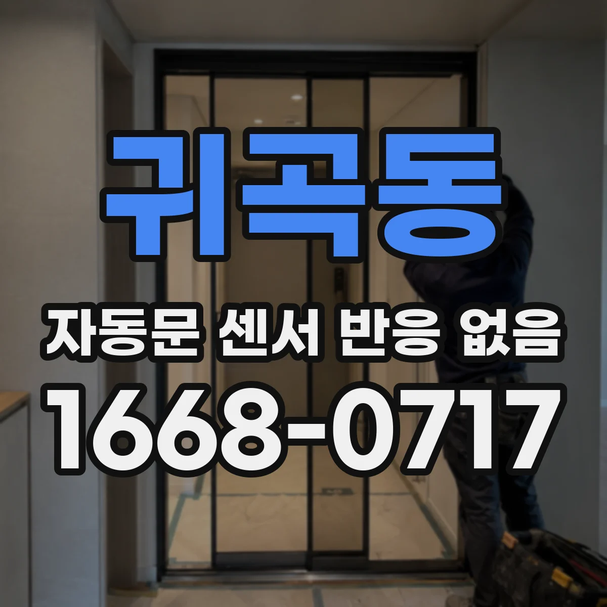 귀곡동 자동문 센서 반응 없음