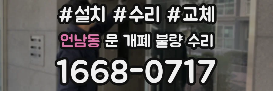 언남동 문 개폐 불량 수리
