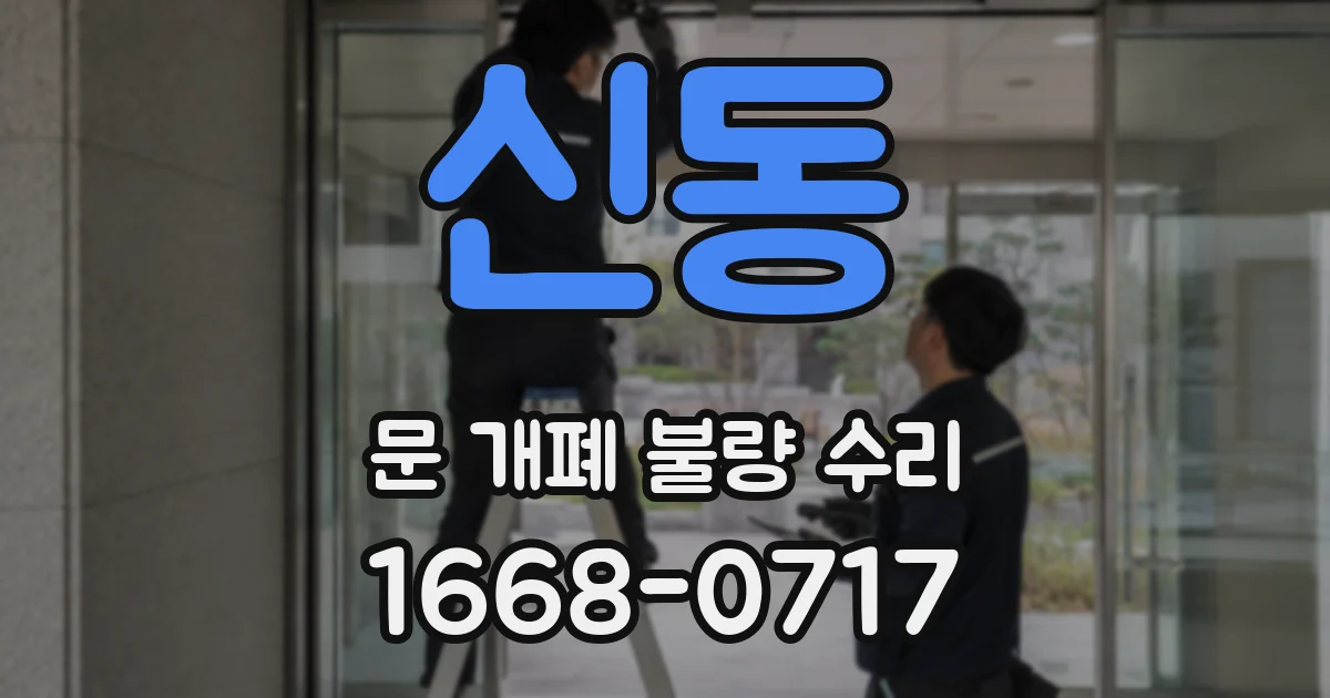 신동 문 개폐 불량 수리