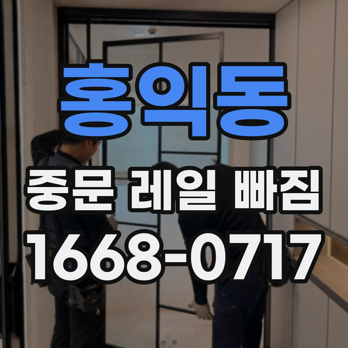 홍익동 중문 레일 빠짐