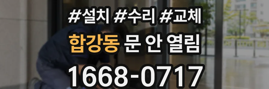 합강동 문 안 열림