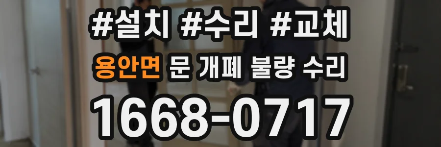 용안면 문 개폐 불량 수리