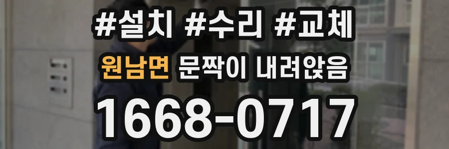 원남면 문짝이 내려앉음
