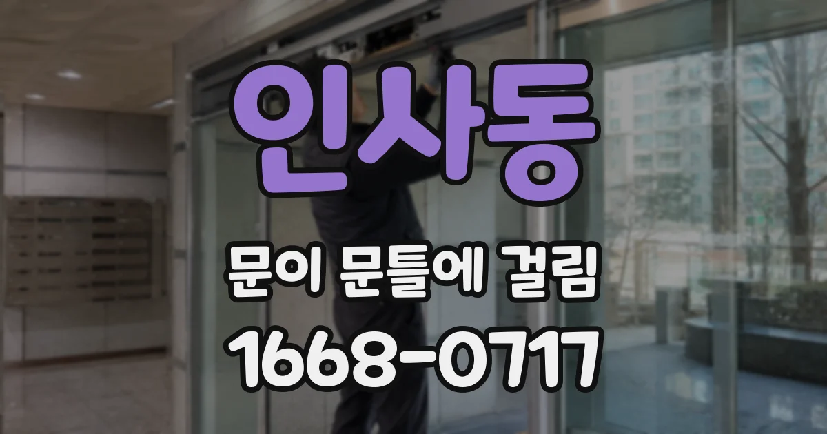인사동 문이 문틀에 걸림