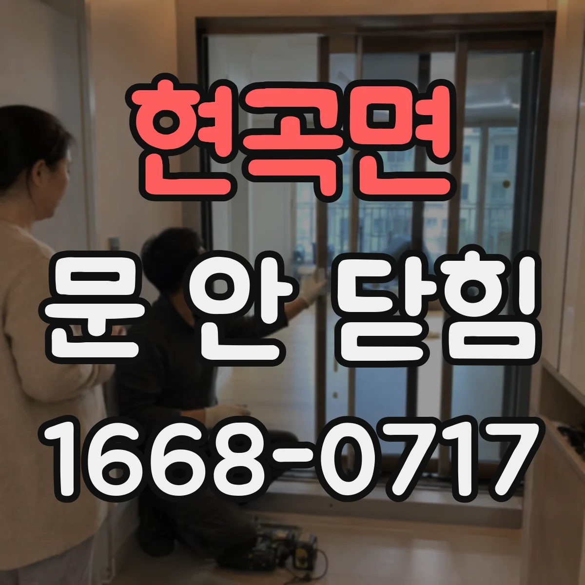 현곡면 문 안 닫힘