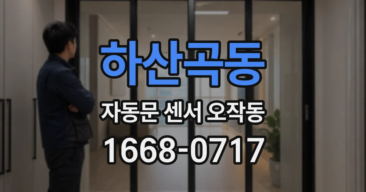 하산곡동 자동문 센서 오작동