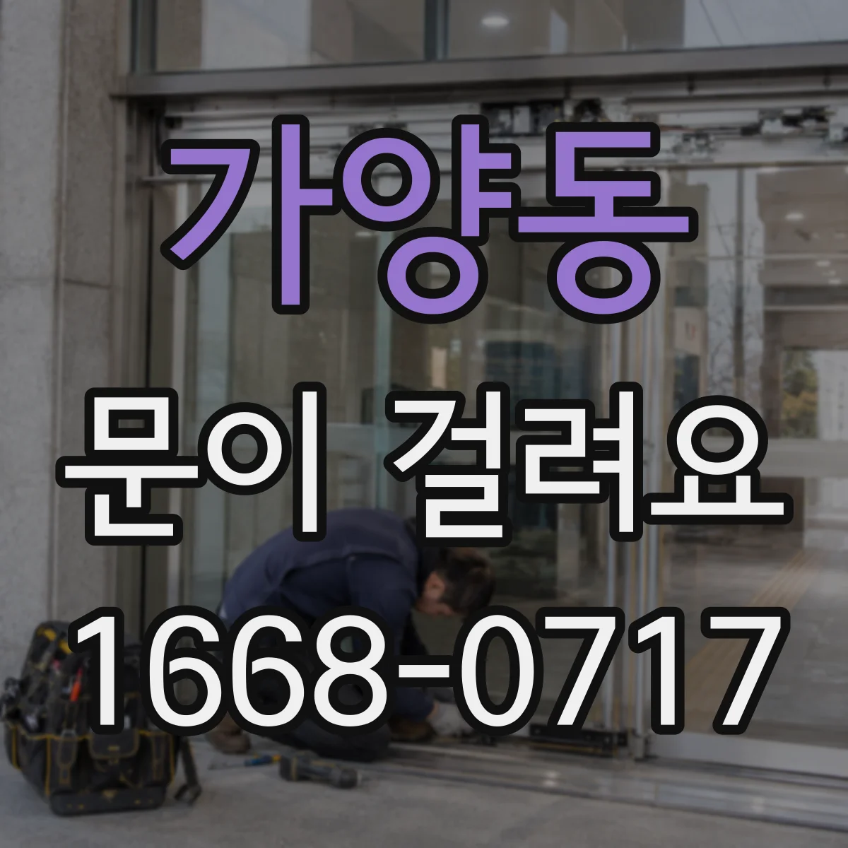 가양동 문이 걸려요