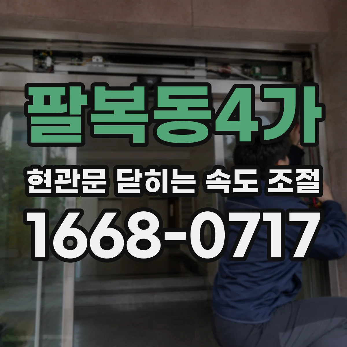 팔복동4가 현관문 닫히는 속도 조절