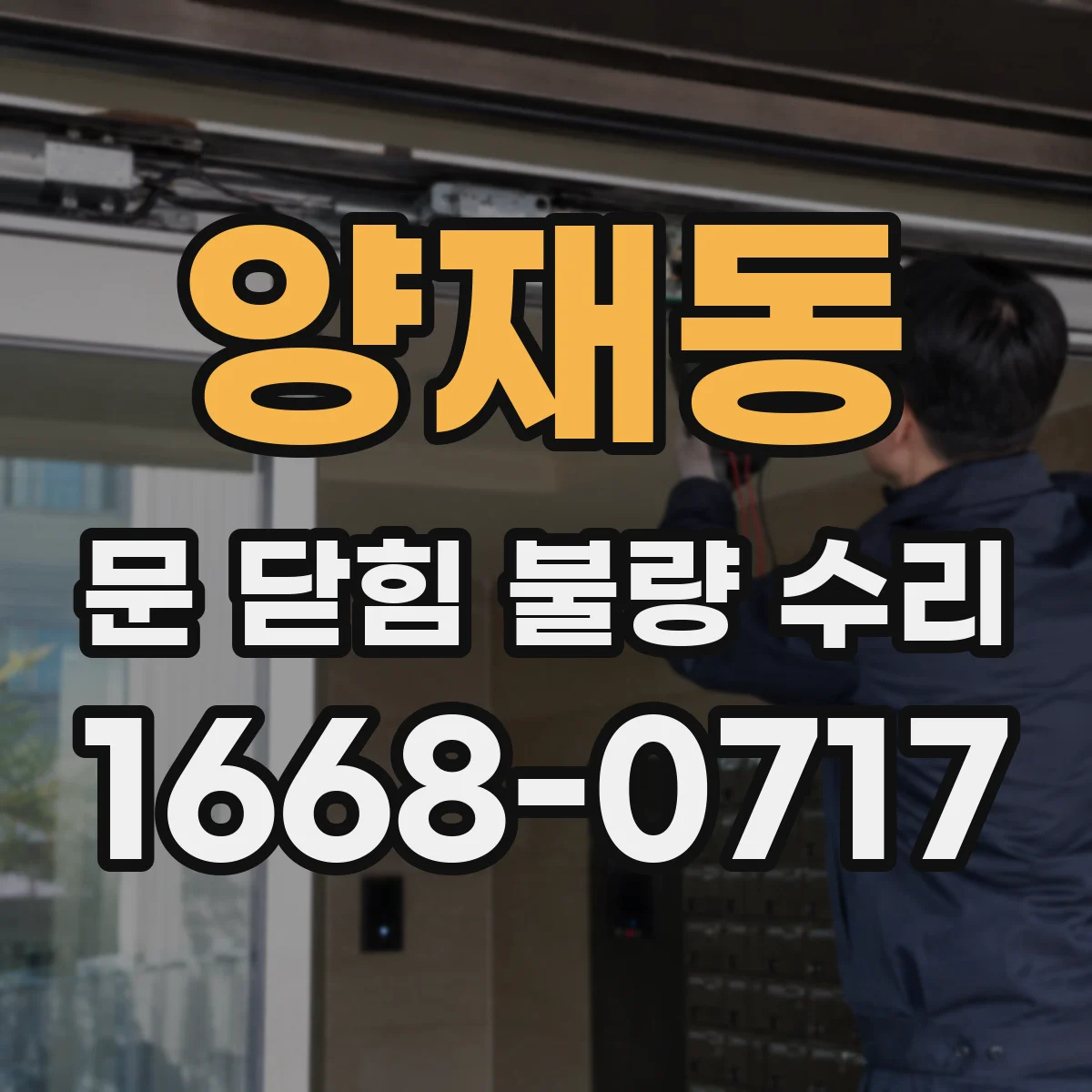 양재동 문 닫힘 불량 수리