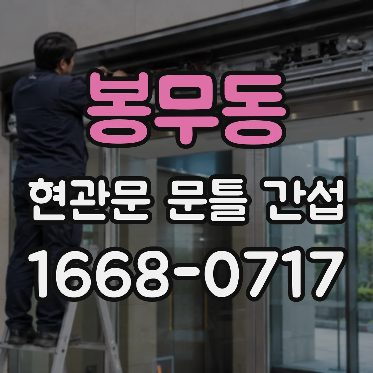 봉무동 현관문 문틀 간섭