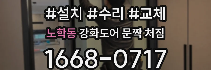 노학동 강화도어 문짝 처짐