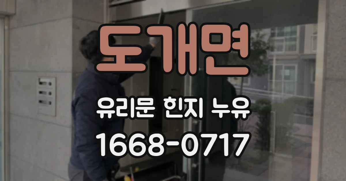 도개면 유리문 힌지 누유