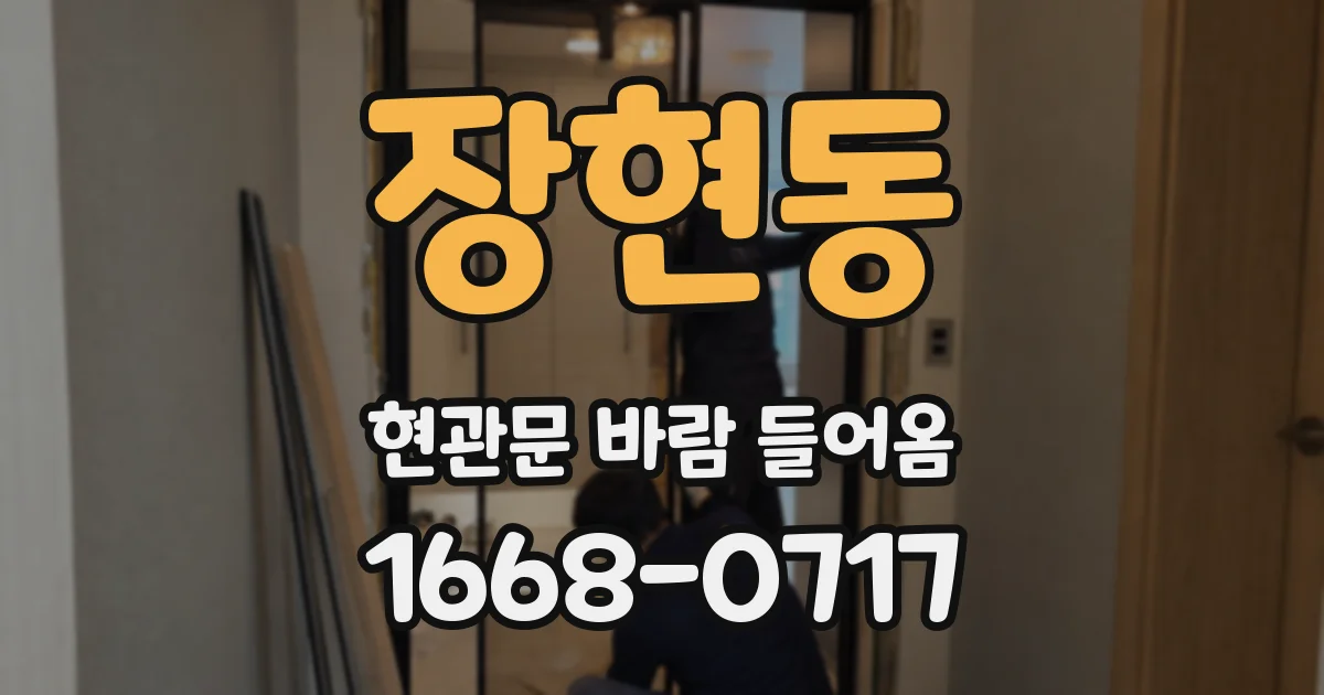 장현동 현관문 바람 들어옴