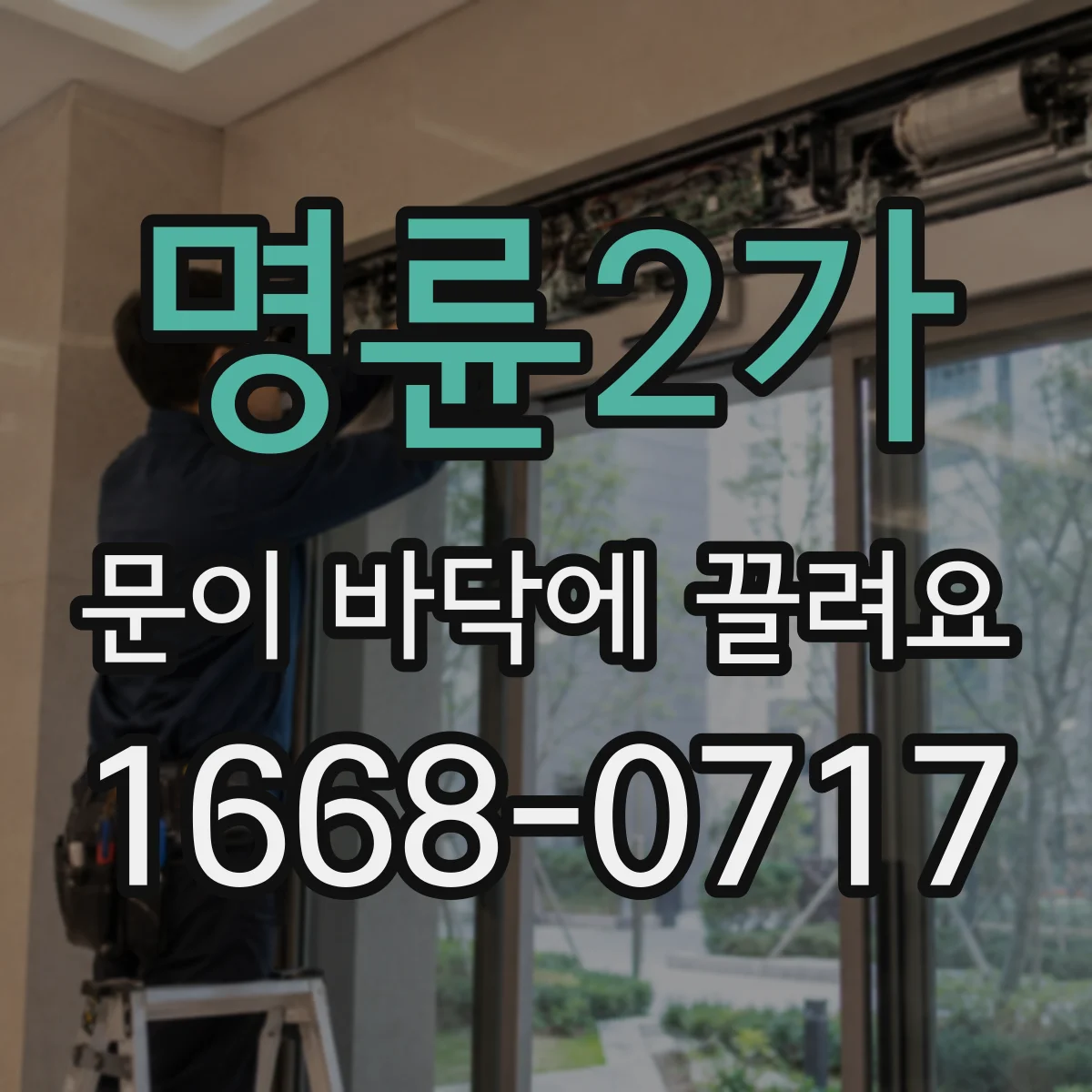 명륜2가 문이 바닥에 끌려요