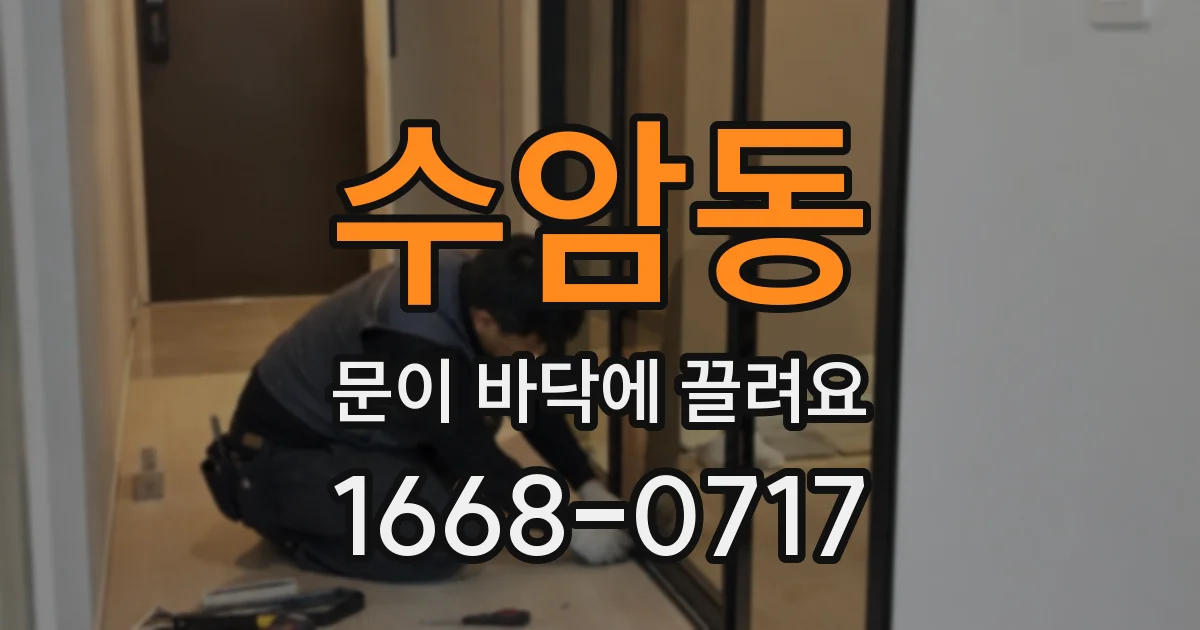 수암동 문이 바닥에 끌려요