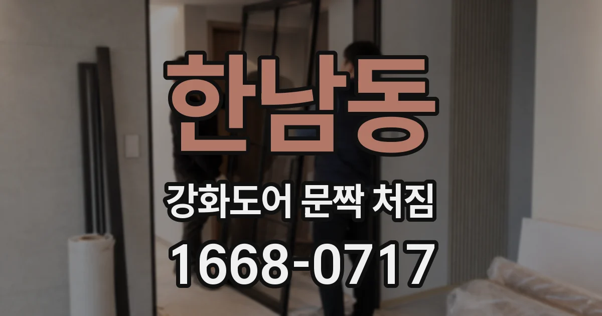 한남동 강화도어 문짝 처짐