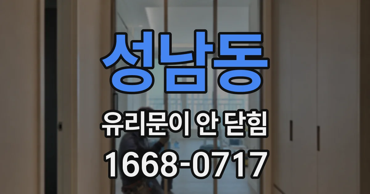 성남동 유리문이 안 닫힘