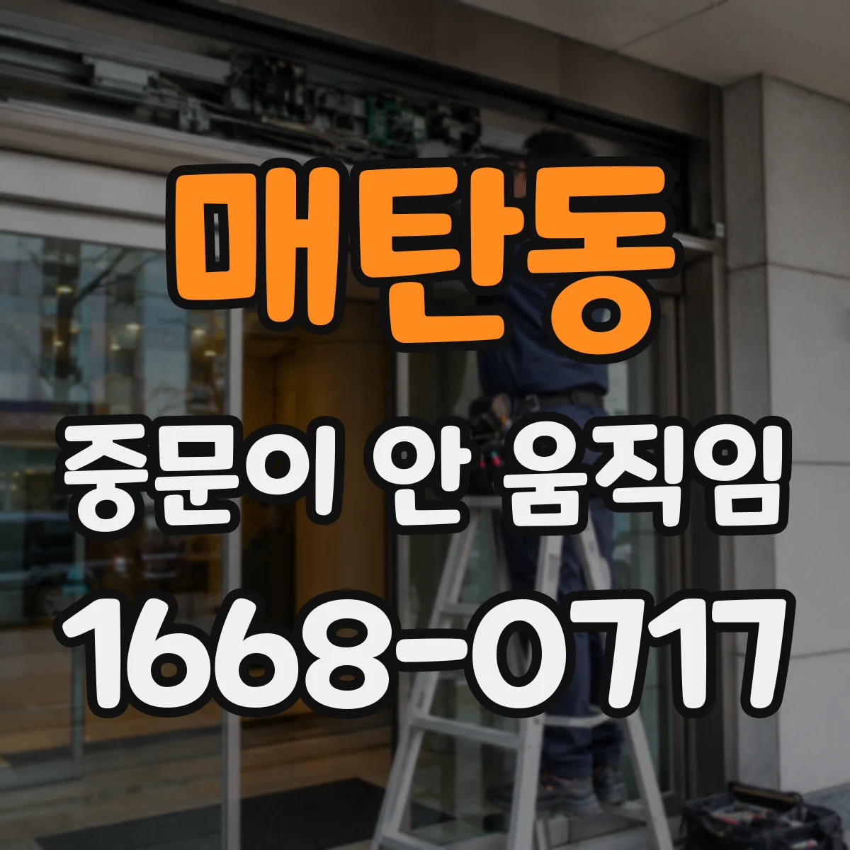 매탄동 중문이 안 움직임