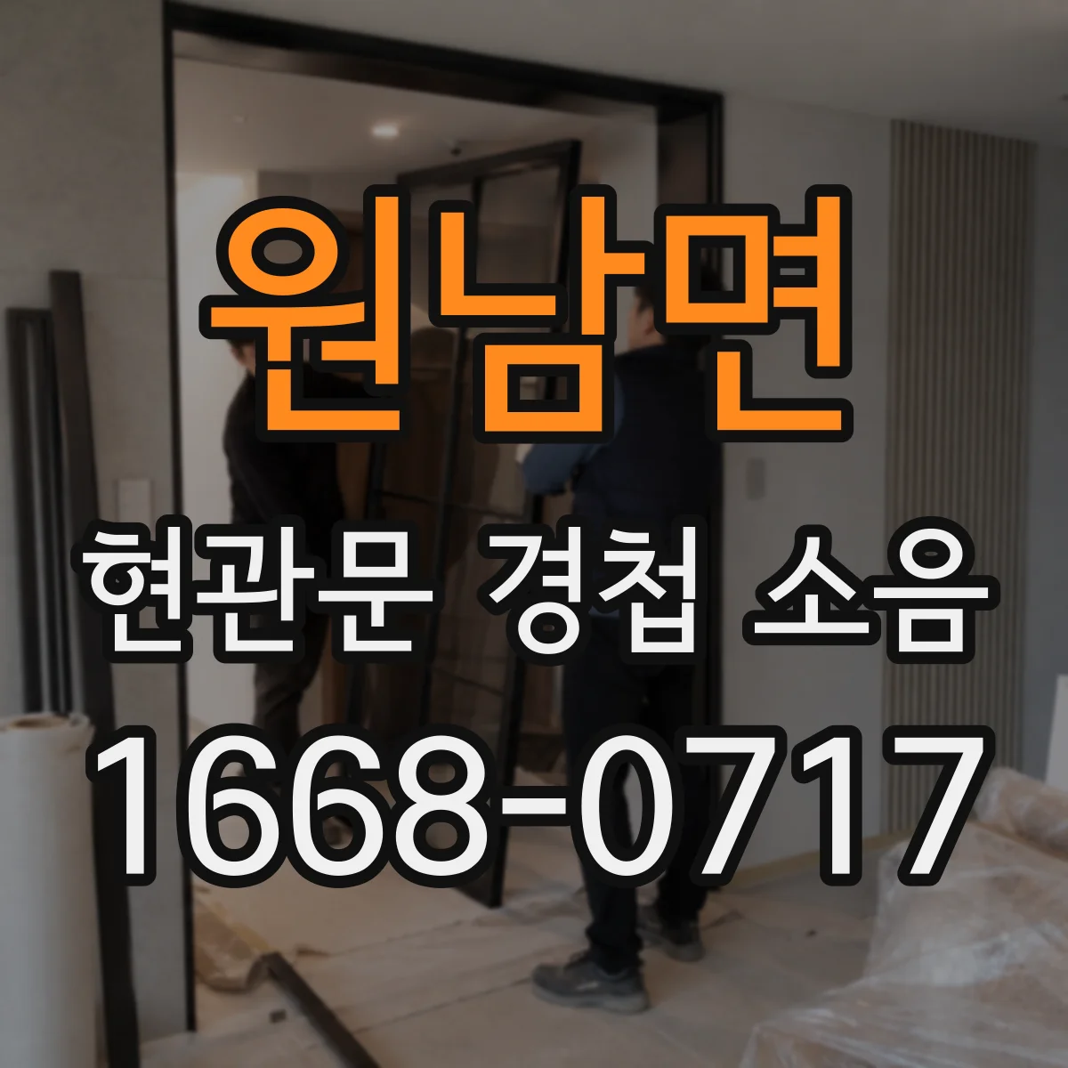 원남면 현관문 경첩 소음