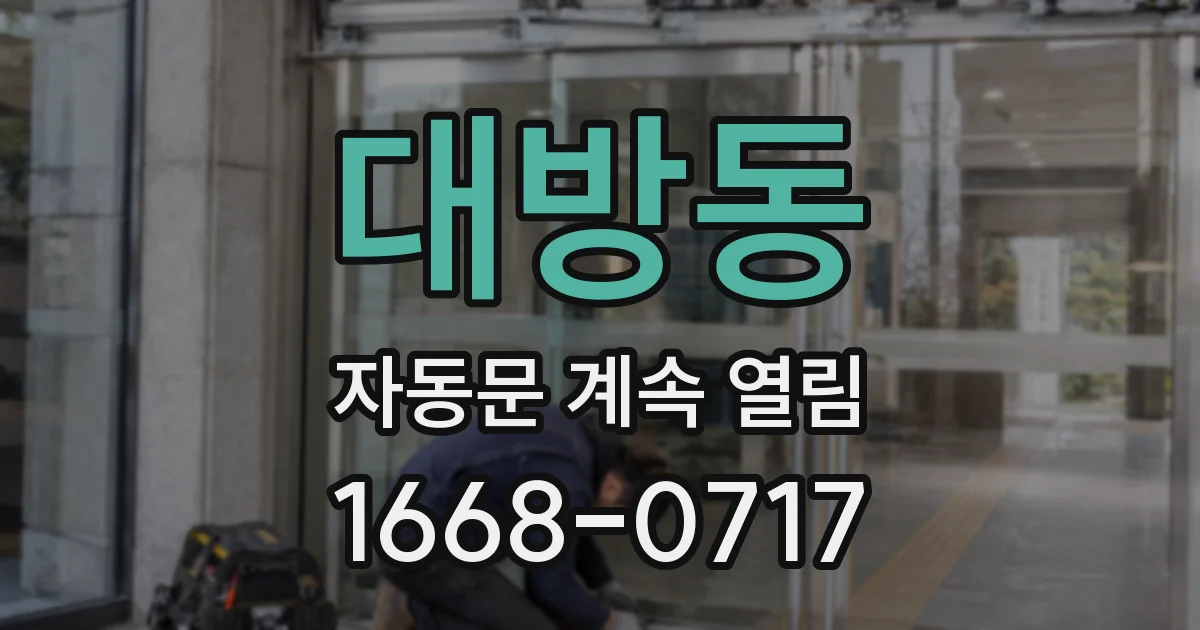 대방동 자동문 계속 열림