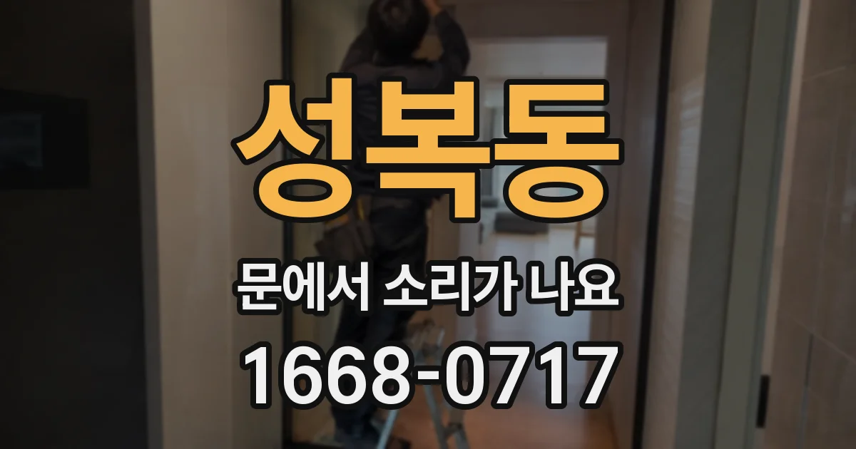 성복동 문에서 소리가 나요