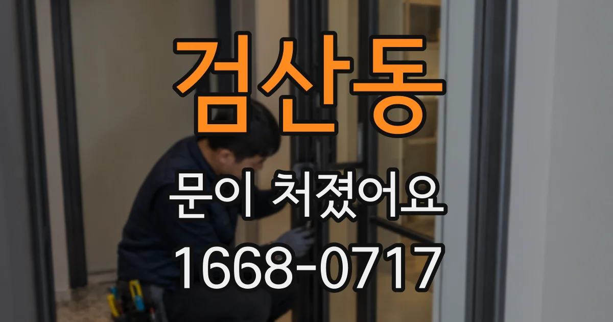 검산동 문이 처졌어요