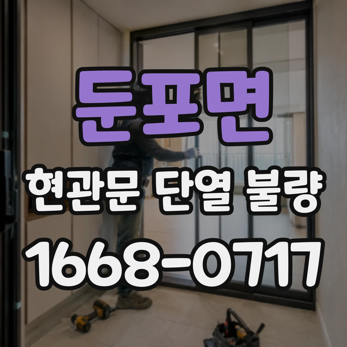 둔포면 현관문 단열 불량