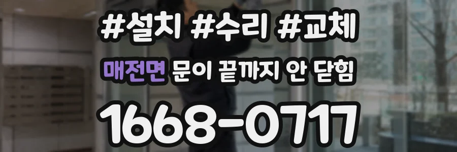 매전면 문이 끝까지 안 닫힘