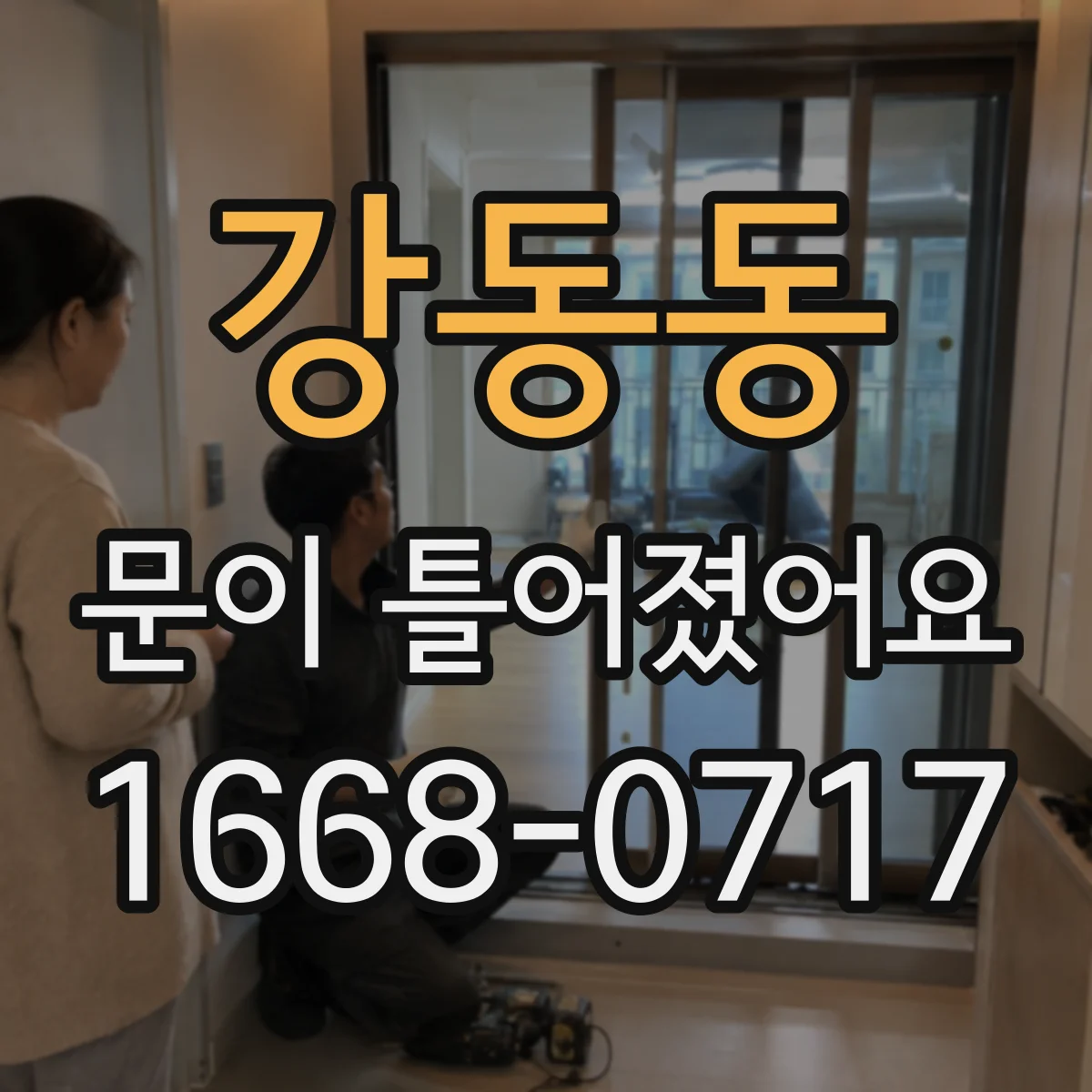 강동동 문이 틀어졌어요