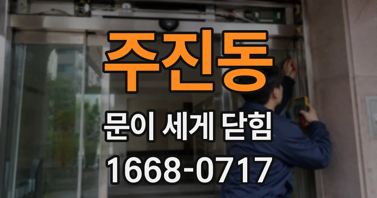 주진동 문이 세게 닫힘