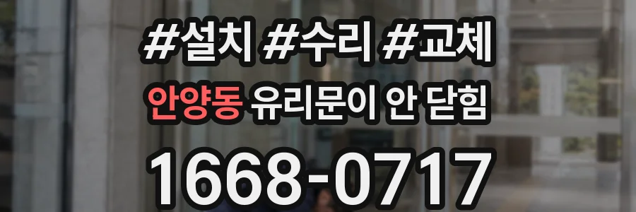 안양동 유리문이 안 닫힘