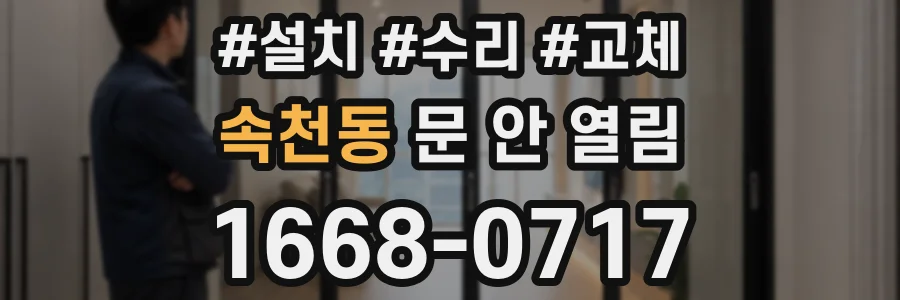 속천동 문 안 열림