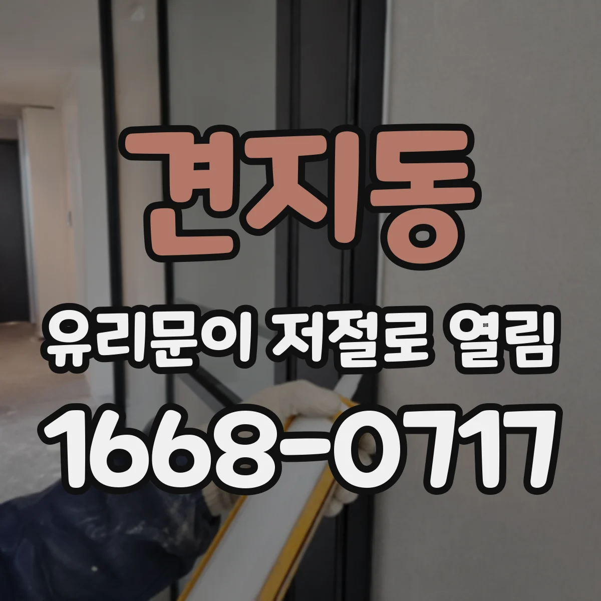 견지동 유리문이 저절로 열림