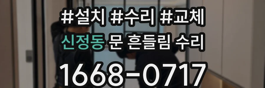 신정동 문 흔들림 수리