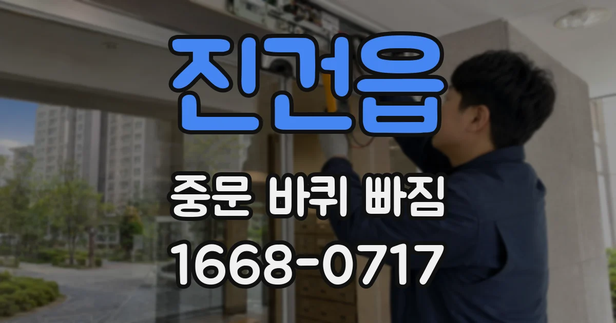 진건읍 중문 바퀴 빠짐