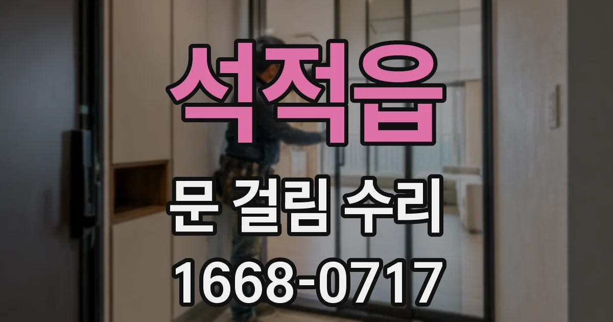 석적읍 문 걸림 수리