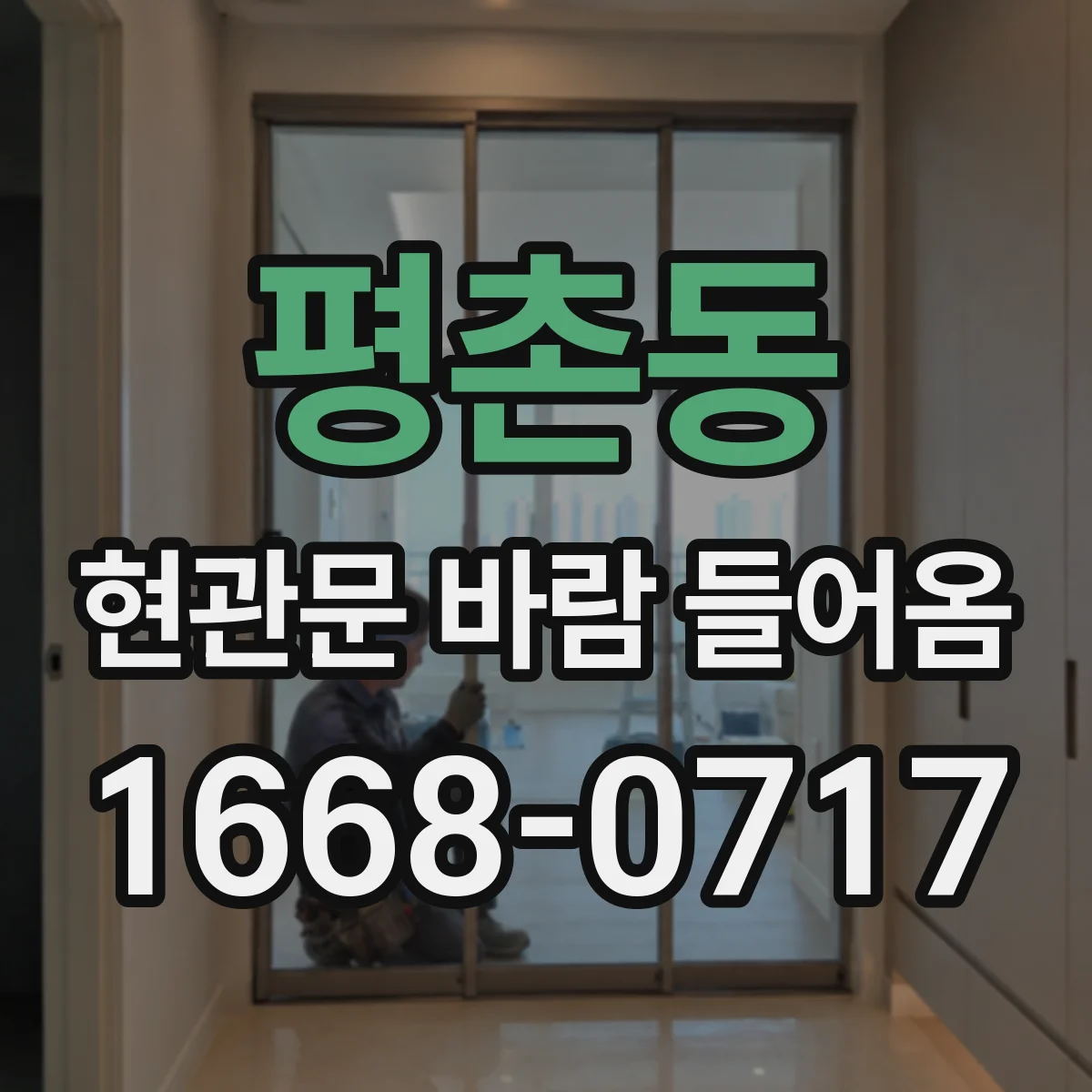 평촌동 현관문 바람 들어옴