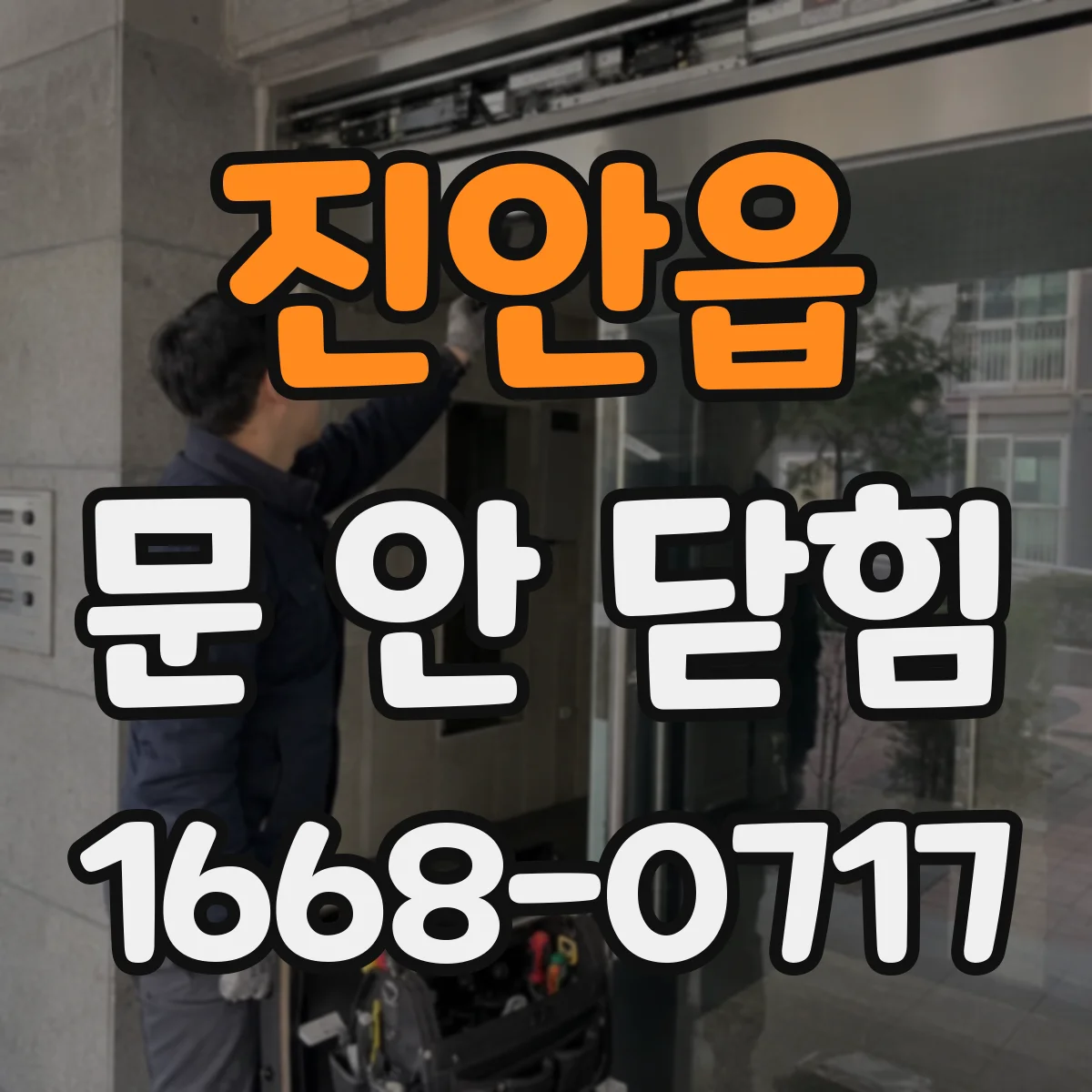 진안읍 문 안 닫힘