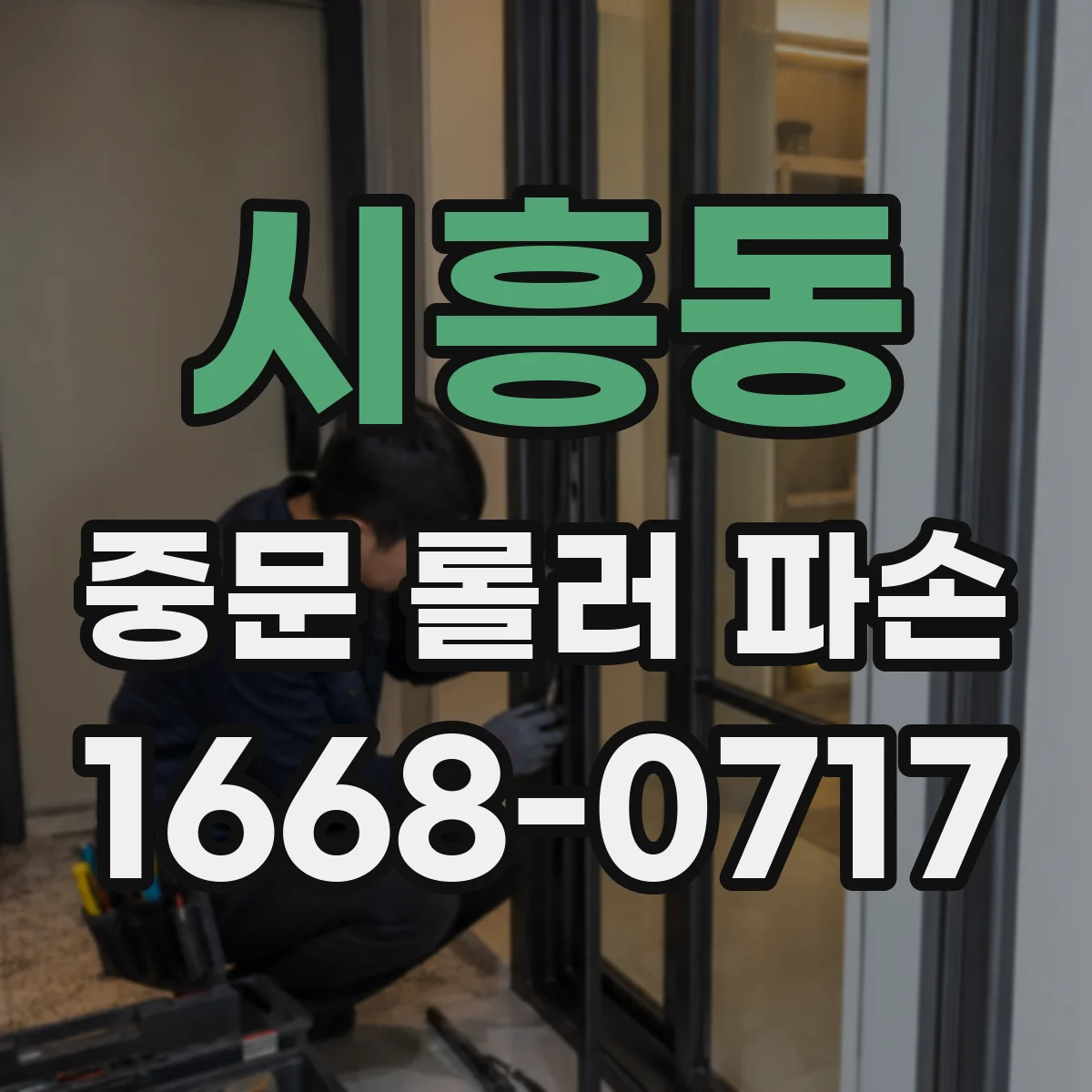 시흥동 중문 롤러 파손