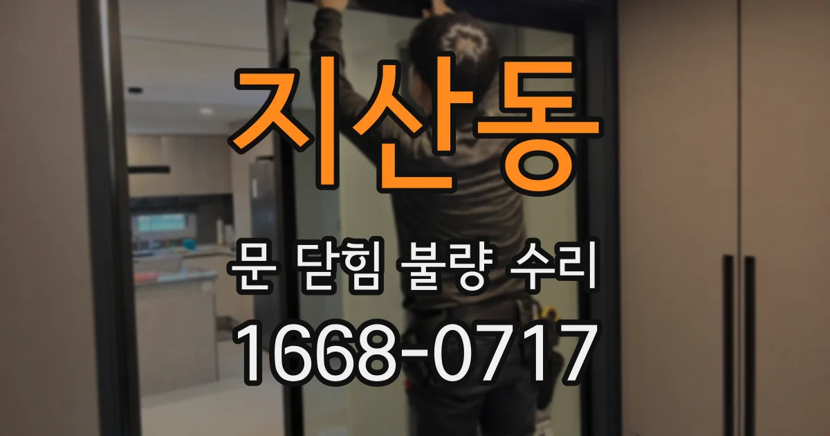 지산동 문 닫힘 불량 수리