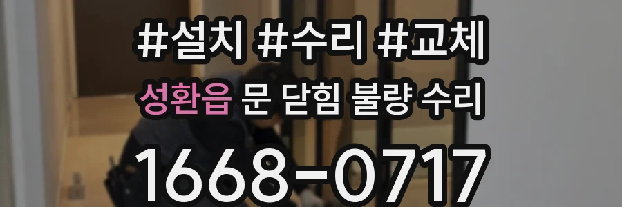 성환읍 문 닫힘 불량 수리