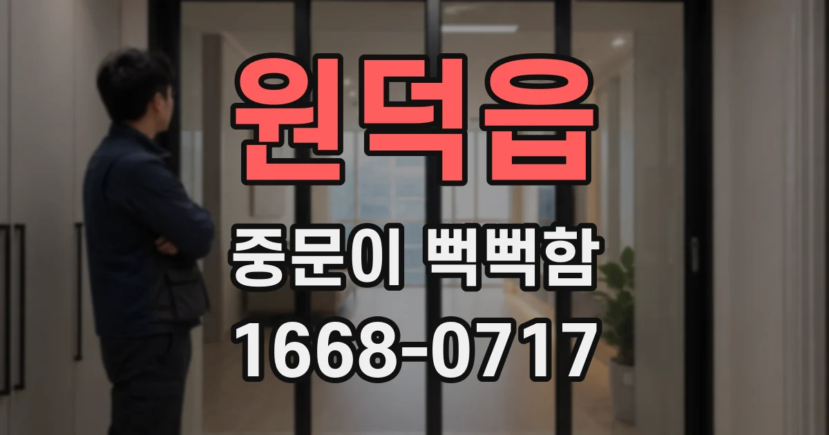 원덕읍 중문이 뻑뻑함