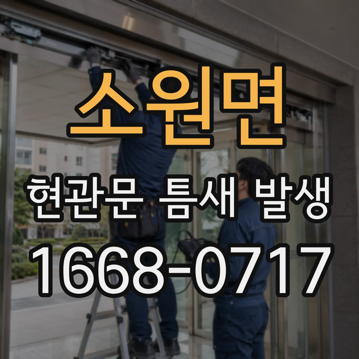 소원면 현관문 틈새 발생