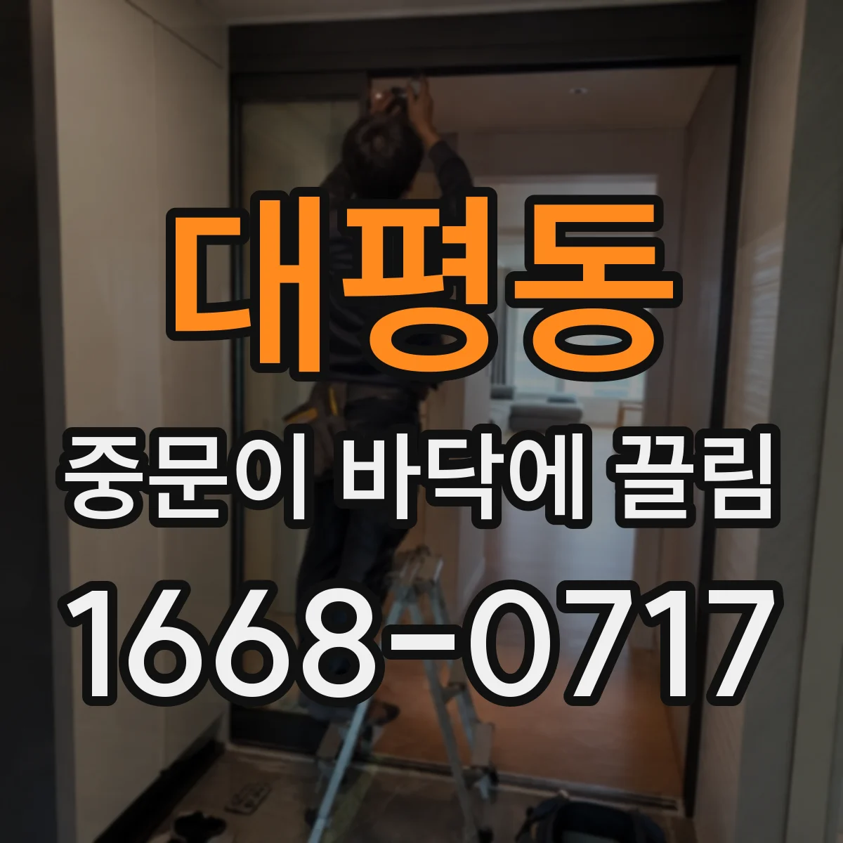 대평동 중문이 바닥에 끌림