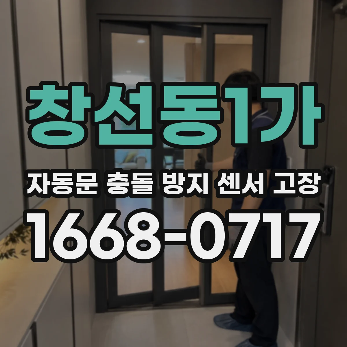 창선동1가 자동문 충돌 방지 센서 고장